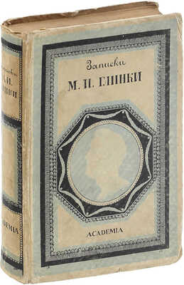 Глинка М.И. Записки / Под ред., со вступ. ст. и примеч. А.Н. Римского-Корсакова; переплет худож. В.П. Тиморева. М.; Л.: Academia, 1930.